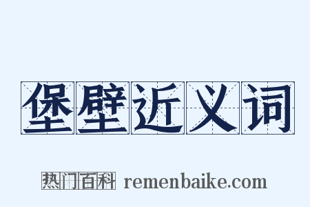 堡壁近义词是什么意思的图片